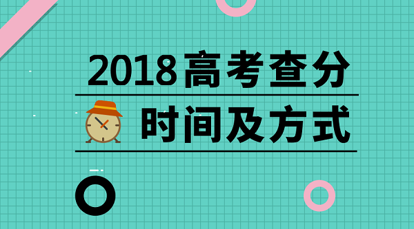 2018各地高考查分时间及方式汇总