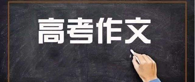 2019年高考全国各省市语文作文汇总