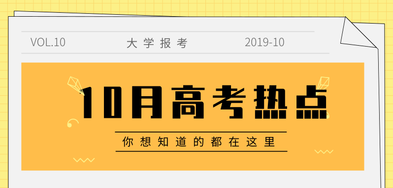 10月高考热点汇总