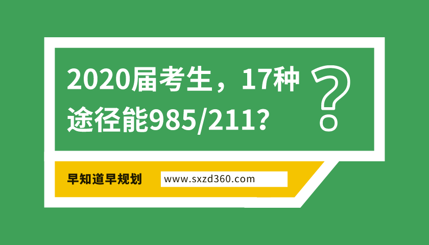 2020年，准高三生有17种途径能上985/211，家有考生一定早做规划！