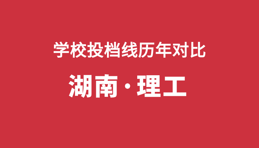 2017-2019年投档分【湖南理】