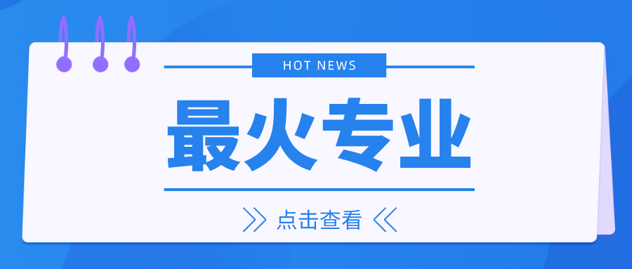 年薪超20万！想学这个专业，推荐报考高校来了！